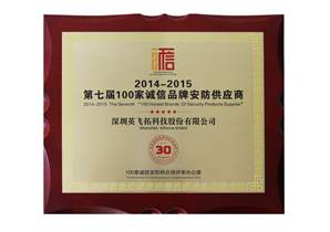 2014-2015 第七届100家诚信品牌安(ān)防供应商(shāng)